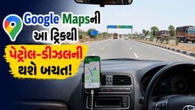 Google Mapsની આ સિક્રેટ સેટિંગથી મુસાફરી દરમિયાન થશે ઈંધણની બચત!