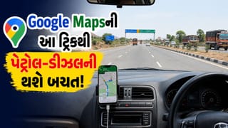 Google Maps Trick : Google Mapsની આ સિક્રેટ સેટિંગથી મુસાફરી દરમિયાન થશે પેટ્રોલ-ડીઝલની બચત!