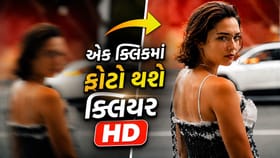 ઝાંખા ફોટાને મિનિટોમાં બનાવો ક્રિસ્ટલ-ક્લિયર HD