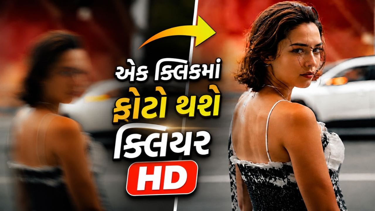 ઝાંખા ફોટાને મિનિટોમાં બનાવો ક્રિસ્ટલ-ક્લિયર HD, Google Photosનું AI ફીચર કરશે કમાલ