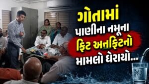 અમદાવાદના ગોતામાં પ્રદૂષિત પાણીનો મામલો, શરૂઆતમાં નમૂના અનફિટ, હવે પાણી પીવાલાયક જાહેર