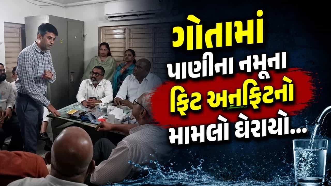 અમદાવાદના ગોતામાં પ્રદૂષિત પાણીનો મામલો, શરૂઆતમાં નમૂના અનફિટ, હવે પાણી પીવાલાયક જાહેર