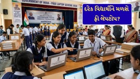 ફ્રી લેપટોપ સ્કીમ 2026: શું તમને પણ મળ્યું ફ્રી લેપટોપ?