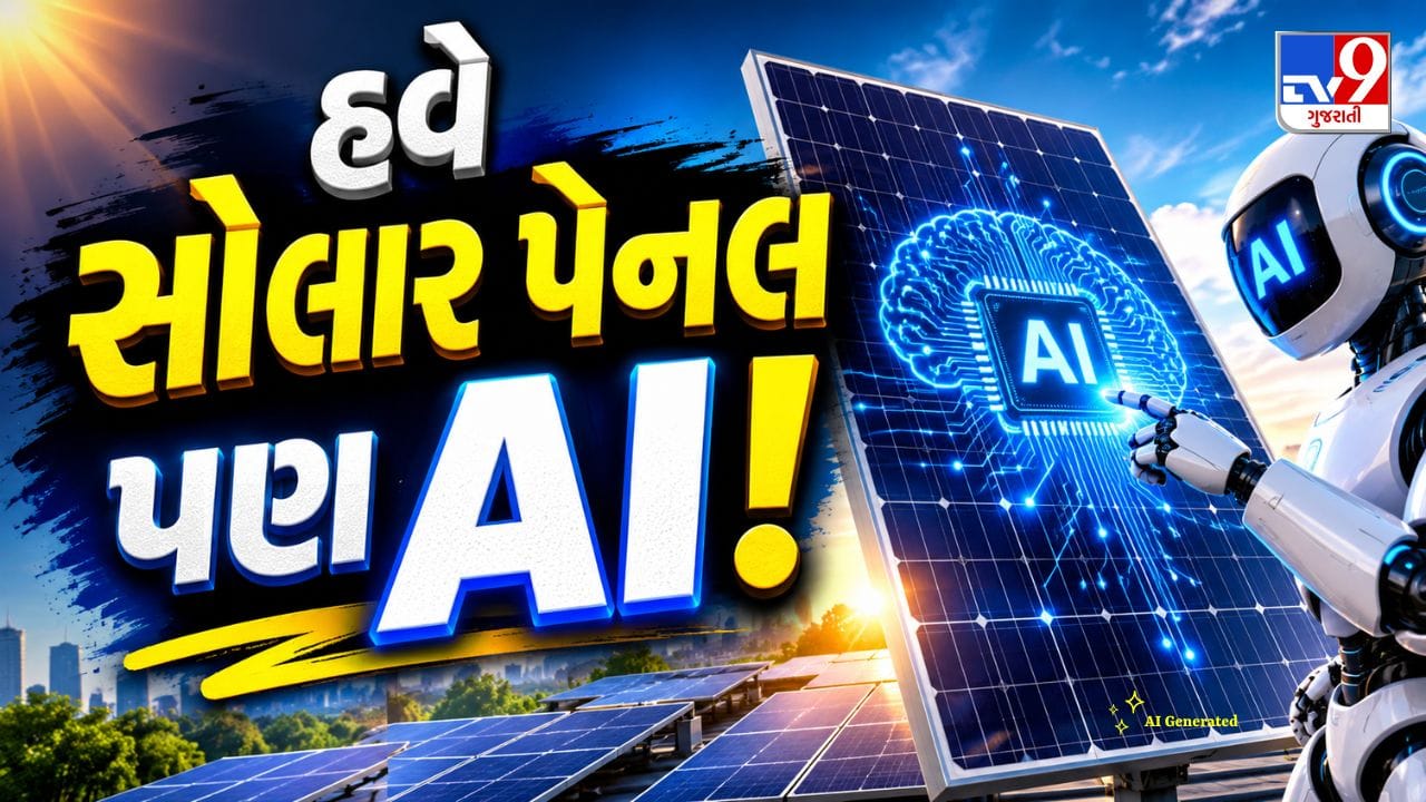 હવે Solar Panel પણ AI! સરકારે SUNtosh AI કર્યું લોન્ચ જાણો કેવી રીતે સોલારથી થનારી બચતની માહિતી મળશે મિનિટોમાં