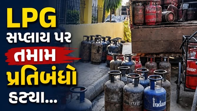 LPG સપ્લાય પર લાગેલા તમામ પ્રતિબંધ હટાવાયા