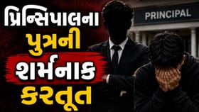 આચાર્યના દીકરાએ સગીરને બ્લેકમેઈલ કરી 'આચર્યું દુષ્કર્મ'