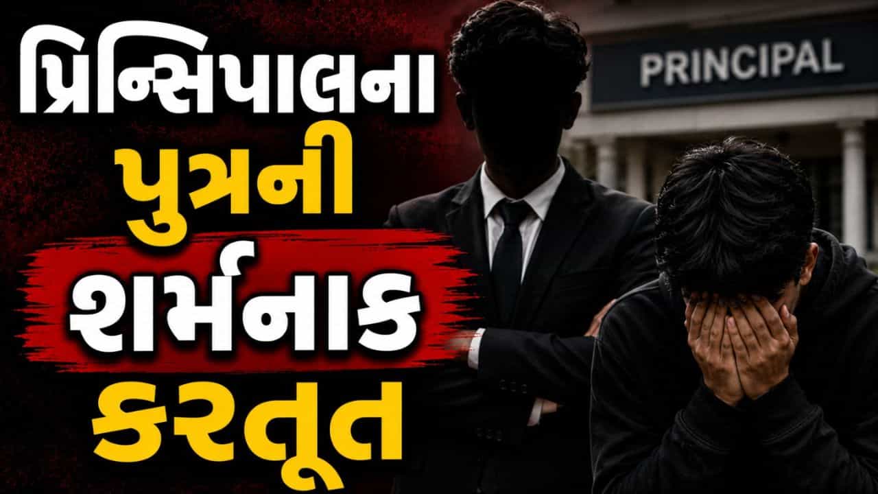 આચાર્યના પુત્રએ ‘સંસ્કાર’ ભૂલીને કર્યું ‘કાળું કામ’, હોસ્ટેલમાં જ વિદ્યાર્થી સાથે સૃષ્ટિ વિરુદ્ધનું કૃત્ય આચરતાં મચ્યો ખળભળાટ – જુઓ Video