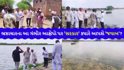 ભ્રષ્ટાચારના ખુલ્લેઆમ ખેલ પર ક્યાં સુધી 'આંખ આડા કાન' કરશે 'સરકાર'?
