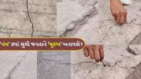 ઉદ્ઘાટન નથી થયું ને રોડ બિસમાર થયો, જવાબદારો સામે કાર્યવાહી ક્યારે?