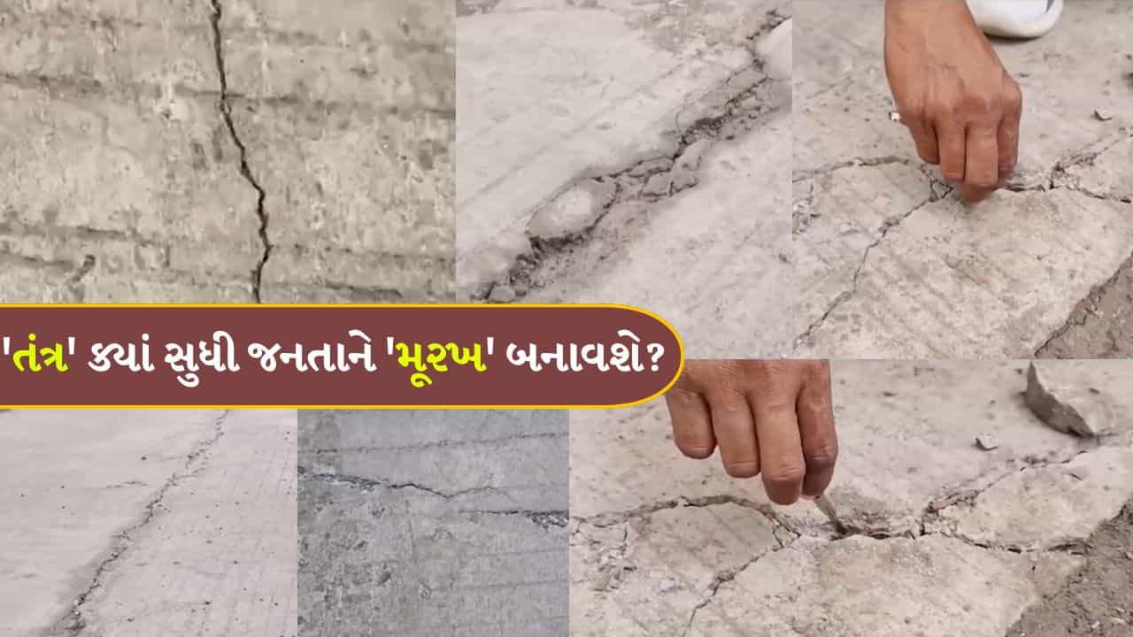 વિકાસના નામે ભ્રષ્ટાચારનો ‘મોટો ખેલ’… નવા સિમેન્ટ રોડમાં લોકાર્પણ પહેલાં જ તિરાડો, તંત્રનું ‘પાપ’ ખુલ્લું પડ્યું