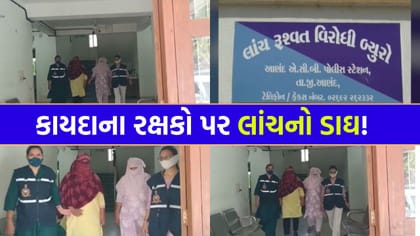 બે મહિલા પોલીસકર્મી લાંચ લેતા રંગેહાથ ઝડપાઈ