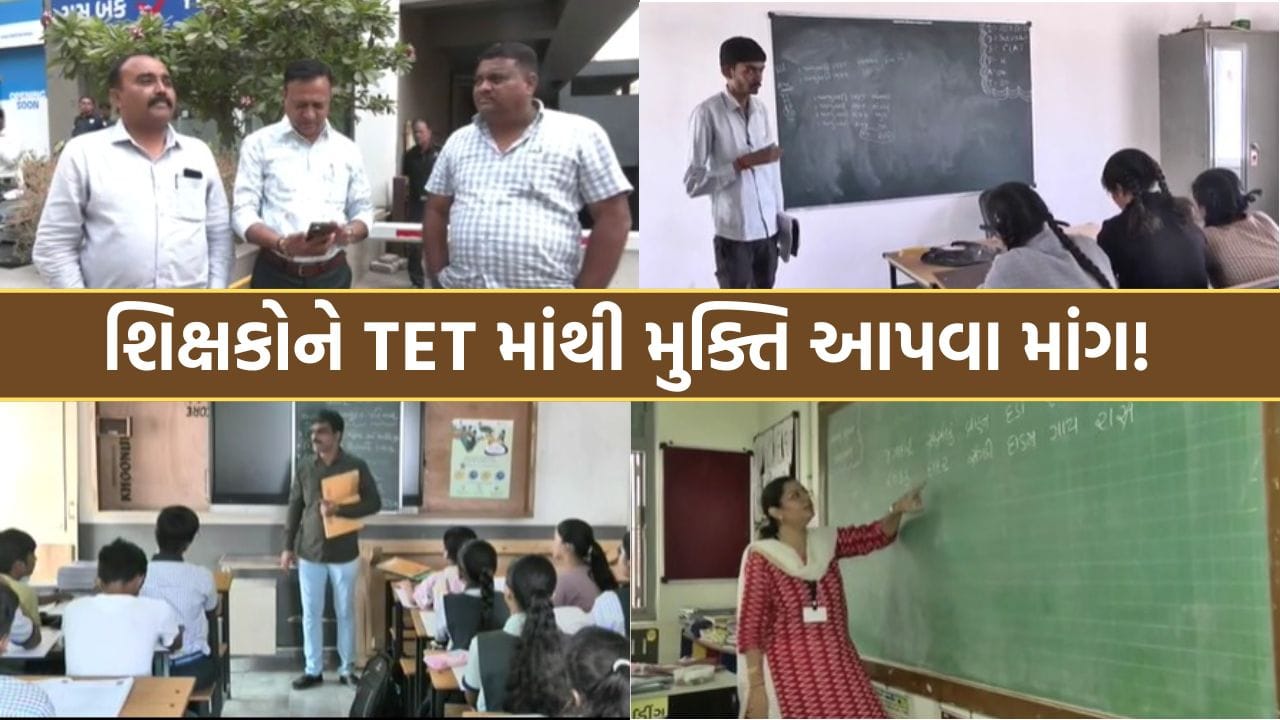 ખેડૂતો બાદ હવે રાજ્યના શિક્ષકો આંદોલનના માર્ગે, 20 જૂન સુધી તમામ જિલ્લાઓમાં આપશે આવેદનપત્ર - જુઓ Video ખેડૂતો બાદ હવે રાજ્યના શિક્ષકો આંદોલનના માર્ગે, 20 જૂન સુધી તમામ જિલ્લાઓમાં આપશે આવેદનપત્ર - જુઓ Video