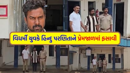 સાચું નામ છુપાવી પરણિતાની જિંદગી બરબાદ કરનાર વિધર્મી યુવકની ધરપકડ