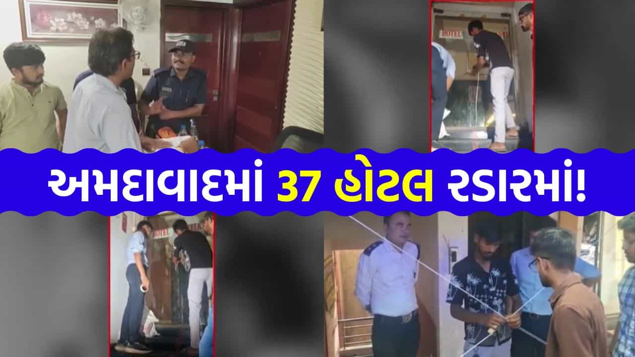 અમદાવાદમાં ફાયર વિભાગની ‘મોટી તવાઈ’, NOC વગર ચાલતી 37 હોટલ સામે સીલિંગની કાર્યવાહી – જુઓ Video