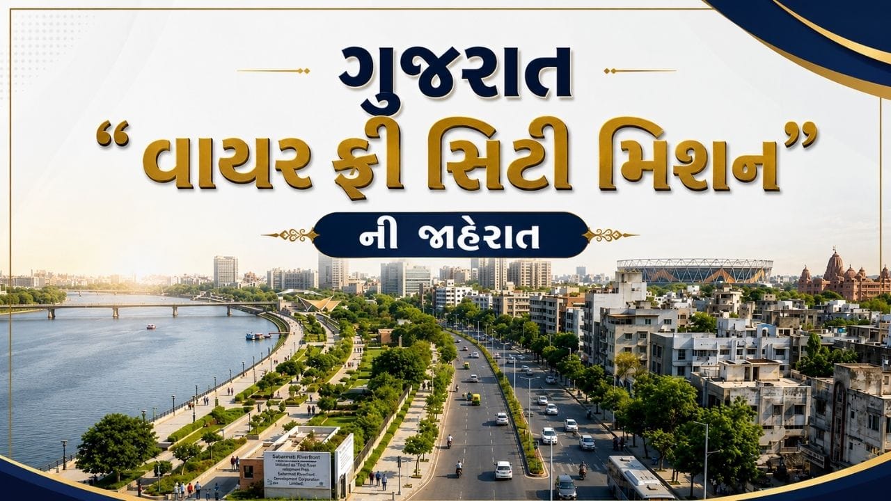 ગુજરાત સરકાર દ્વારા રાજ્યના શહેરી વિસ્તારોને વધુ સુરક્ષિત, સુંદર અને આધુનિક બનાવવા માટે એક મહત્વપૂર્ણ નિર્ણય લેવામાં આવ્યો છે. મુખ્યમંત્રી ભૂપેન્દ્ર પટેલની અધ્યક્ષતામાં યોજાયેલી કેબિનેટ બેઠકમાં “ગુજરાત વાયર ફ્રી સિટી મિશન”ને મંજૂરી આપવામાં આવી છે. આ મિશન હેઠળ શહેરોમાં હાલ કાર્યરત ઓવરહેડ વીજ વિતરણ નેટવર્કને તબક્કાવાર રીતે ભૂમિગત (અંડરગ્રાઉન્ડ) કેબલ નેટવર્કમાં રૂપાંતરિત કરવામાં આવશે.