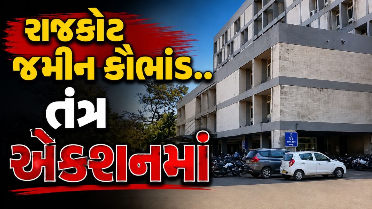 રાજકોટ જમીન કૌભાંડ, ભાજપ નેતાની 7 કરોડની જમીન ખાલસા કરવાનો કલેકટરનો આદેશ રાજકોટ જમીન કૌભાંડ, ભાજપ નેતાની 7 કરોડની જમીન ખાલસા કરવાનો કલેકટરનો આદેશ