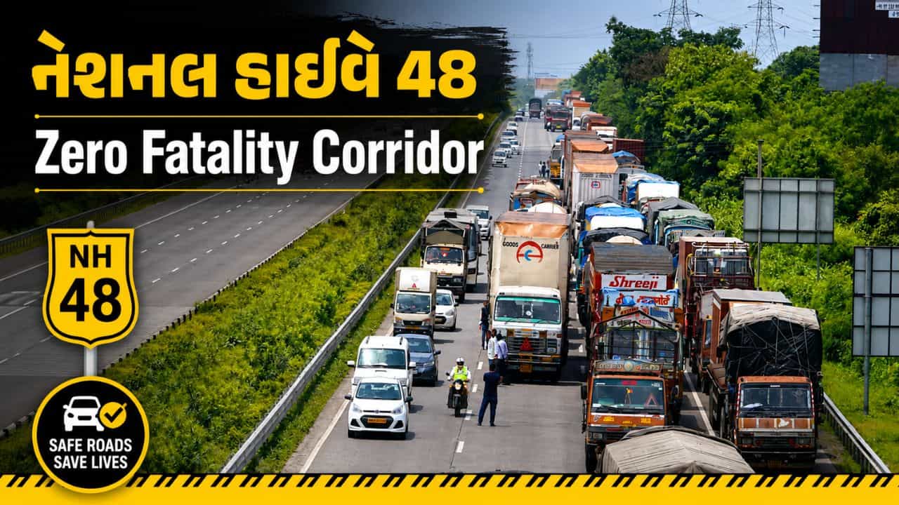 ગુજરાતમાં માર્ગ અકસ્માતો ઘટાડવા NH-48 પર ઝીરો ફેટાલિટી કોરિડોર શરૂ કરાયો, જાણો તેના ફાયદા