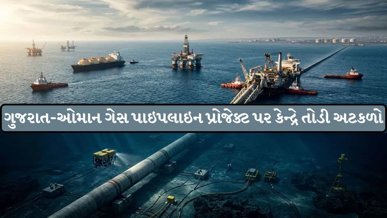 Breaking News: ઓમાનથી ગુજરાત સુધી ગેસ પાઇપલાઇન લગાવવાનો દાવો ખોટો, કેન્દ્ર સરકારે કરી મોટી સ્પષ્ટતા