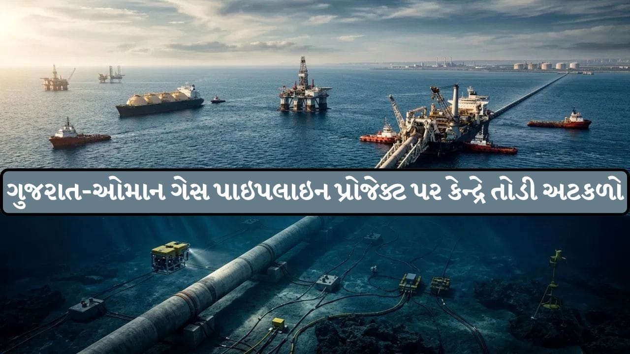 Breaking News: ઓમાનથી ગુજરાત સુધી ગેસ પાઇપલાઇન લગાવવાનો દાવો ખોટો, કેન્દ્ર સરકારે કરી મોટી સ્પષ્ટતા