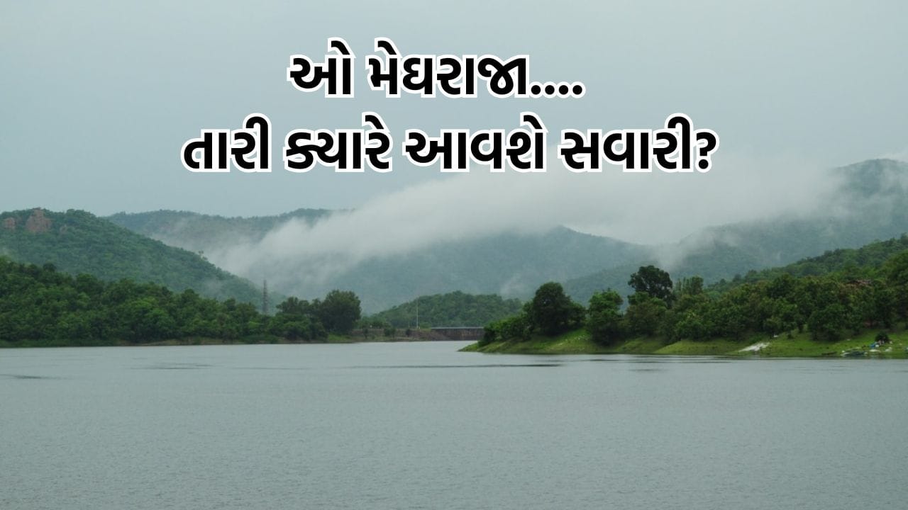 ગુજરાતમાં હજુ ચોમાસા માટે જોવી પડશે રાહ, 23 થી 26 જૂન વચ્ચે થઈ શકે છે મેઘરાજાનું આગમન
