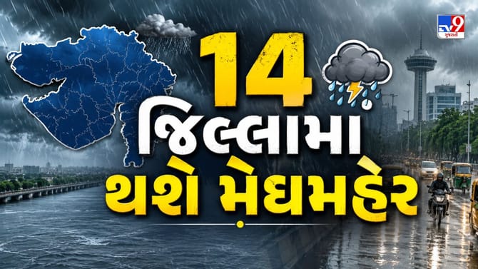 આજે અમદાવાદ સહિત 14 જિલ્લાઓમાં વરસાદની આગાહી