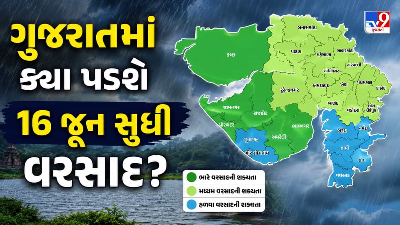 Gujarat Rain Update: આગામી 7 દિવસ રહેશે વરસાદી માહોલ, 16 જૂન સુધી ગુજરાતના આ વિસ્તારોમાં વરસશે વરસાદ
