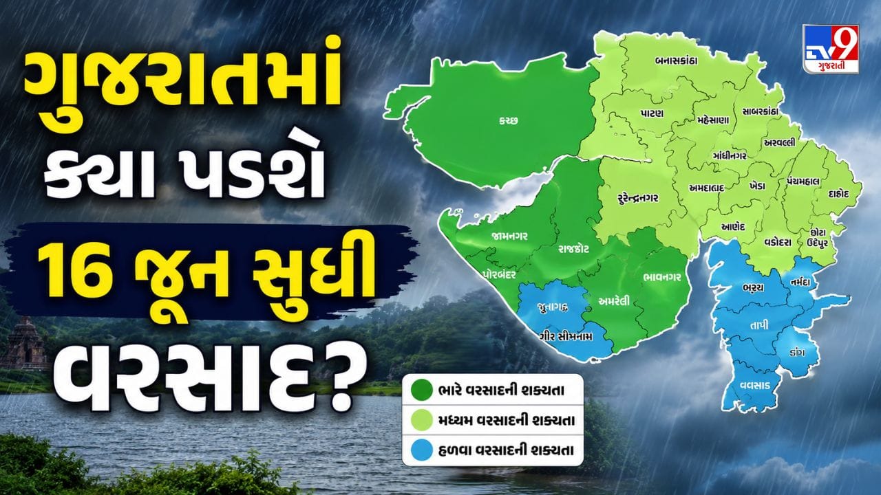 Gujarat Rain Update: આગામી 7 દિવસ રહેશે વરસાદી માહોલ, 16 જૂન સુધી ગુજરાતના આ વિસ્તારોમાં વરસશે વરસાદ