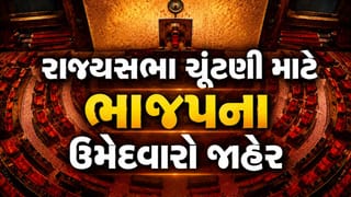 Breaking News : રાજ્યસભા ચૂંટણી માટે ભાજપે ઉમેદવારોના નામ કર્યા જાહેર, નવા ચહેરાઓને મળી તક, જાણો નામ