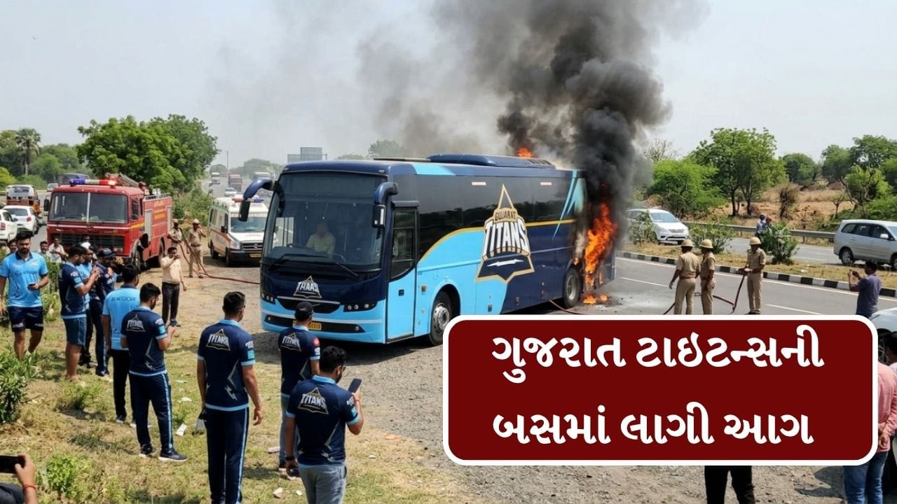Breaking News : IPL 2026ની ફાઇનલ પછી ગુજરાત ટાઇટન્સની બસમાં લાગી આગ, ખેલાડીઓને સુરક્ષિત રીતે બહાર કાઢવામાં આવ્યા