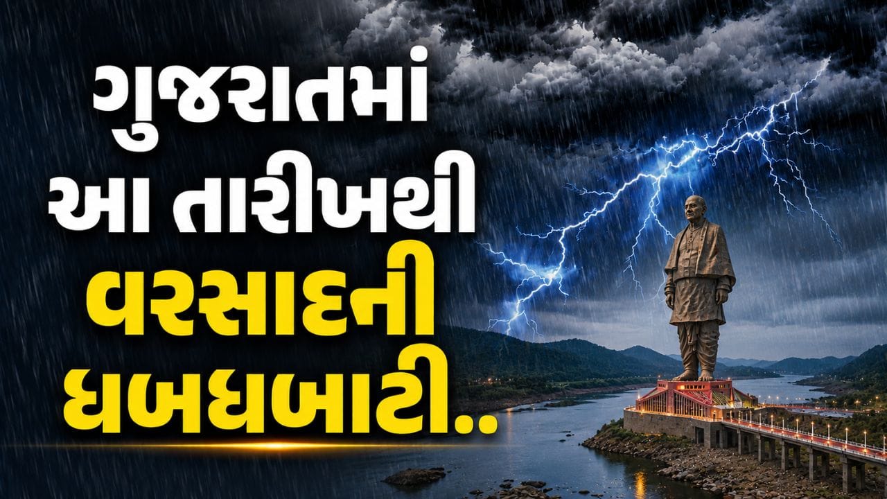 Breaking News : છત્રી કાઢી રાખજો.. ગુજરાતમાં આગામી 7 દિવસ વરસાદ બોલાવશે ધબધબાટી! જુઓ Video