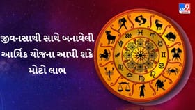 આજનું રાશિફળ : પરિવારમાં આવશે ખુશીના સમાચાર, ભવિષ્યની યોજના બનશે સફળ