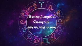 સાંજના સમયે થશે અચાનક આર્થિક લાભ, બાળકોની સિદ્ધિથી પરિવારમાં ખુશી