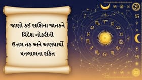 વિદેશમાં નોકરીની સુવર્ણ તક પણ ધન બાબતે રાખવી પડશે ખાસ સાવધાની
