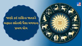 આજે ભાગ્ય ચમકશે! અણધાર્યો ધનલાભ અને ઓફિસમાં પ્રગતિના યોગ