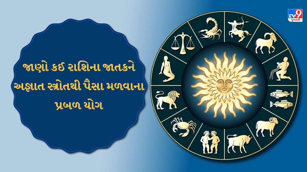 12 June 2026 રાશિફળ: અણધાર્યો ધનલાભ અને ઓફિસમાં મોટી સફળતા, જાણો કેવો રહેશે તમારો આજનો દિવસ 12 June 2026 રાશિફળ: અણધાર્યો ધનલાભ અને ઓફિસમાં મોટી સફળતા, જાણો કેવો રહેશે તમારો આજનો દિવસ