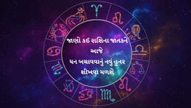 વેપારમાં આકસ્મિક ધનલાભના યોગ, કાર્યક્ષેત્રમાં વધશે પ્રગતિ