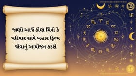 આજનું રાશિફળ: આર્થિક સ્થિતિ થશે મજબૂત, મળશે અટકેલા પૈસા!