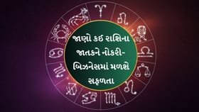 આજે ધનલાભના મજબૂત યોગ, કરિયરમાં મળી શકે ખુશખબર