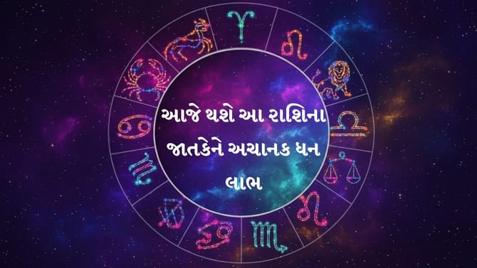 નોકરી, બિઝનેસ અને રોકાણમાં લાભ, જાણો આજનું ખાસ રાશિફળ