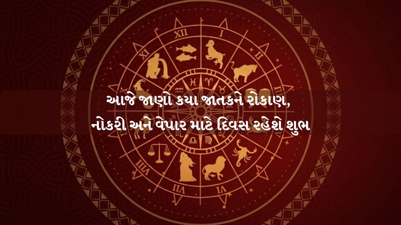18 June 2026 રાશિફળ: ઓફિસમાં વધશે તમારો દબદબો: બોસ તમારા કામથી થશે ખુશ, મોટો પ્રોજેક્ટ મળવાની સાથે મળશે પુરસ્કાર! - Gujarati News | Daily Gujarati Horoscope 18 June 2026 ...