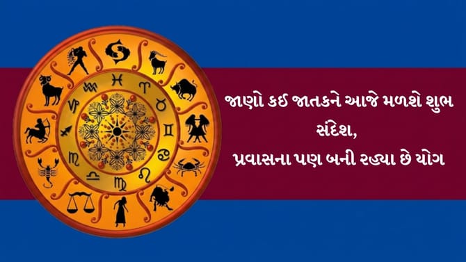 આજનું રાશિફળ: અચાનક મુસાફરી અને શુભ સમાચારના યોગ