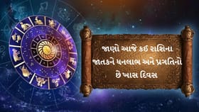 આજનું રાશિફળ: આર્થિક લાભ સાથે બિઝનેસમાં નવી સફળતાના સંકેત