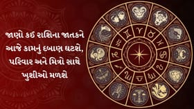 આજનું રાશિફળ: ધનલાભના યોગ સાથે સાવચેતી અને સમજદારી જરૂરી