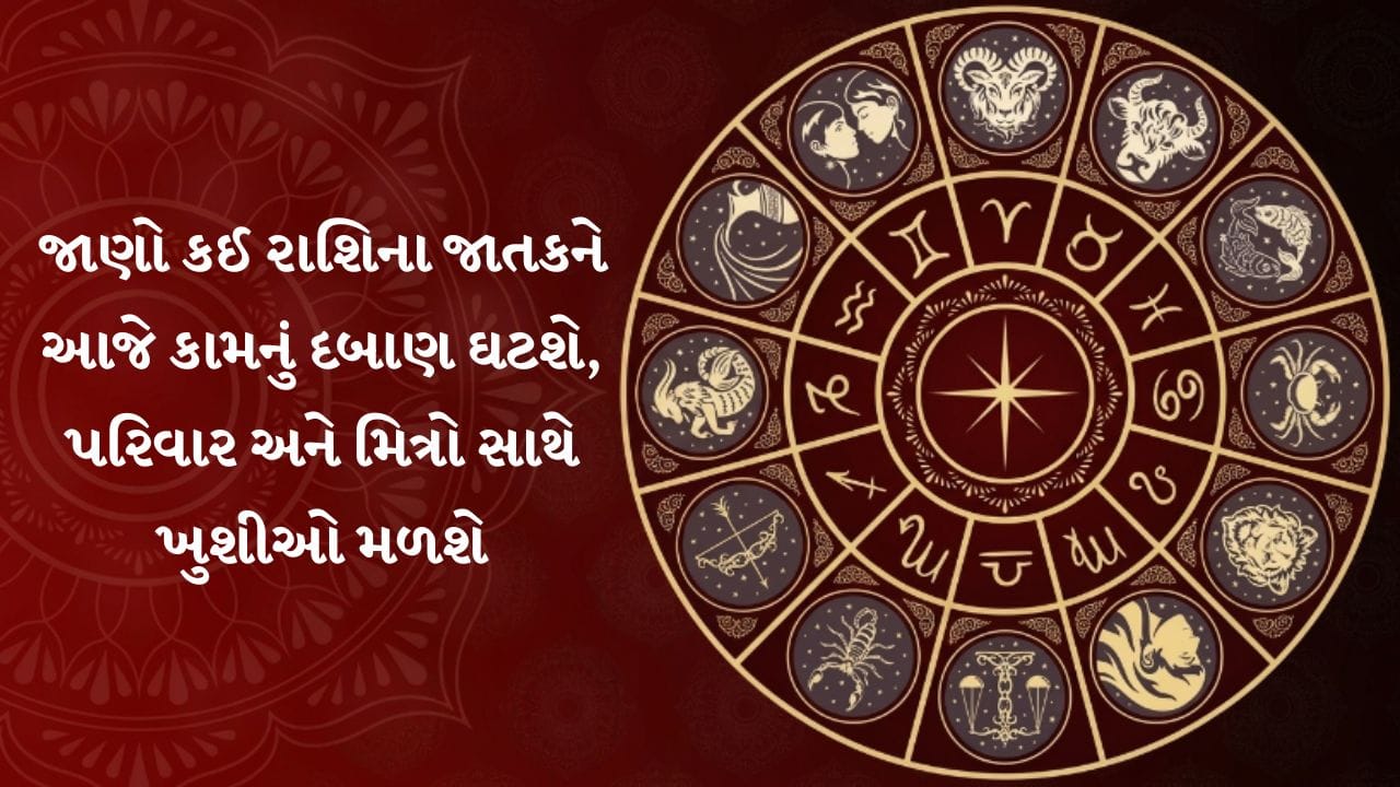 19 June 2026 રાશિફળ: સર્જનાત્મક વિચારો આપશે કમાણીનો રસ્તો, પરિવાર સાથે વિતશે યાદગાર સમય 19 June 2026 રાશિફળ: સર્જનાત્મક વિચારો આપશે કમાણીનો રસ્તો, પરિવાર સાથે વિતશે યાદગાર સમય