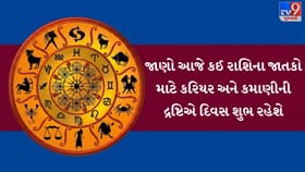 આજનું રાશિફળ: અનુભવીની સલાહથી મળશે સફળતા, ધનમાં વૃદ્ધિના યોગ