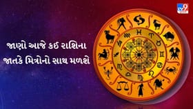 આજનું રાશિફળ: પ્રેમ અને સંબંધોમાં ખુશખબર, ધંધામાં રાખો સાવધાની