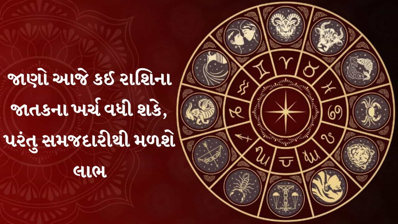 22 June 2026 રાશિફળ: ખર્ચ પર રાખો નિયંત્રણ, સમજદારી અને ધીરજથી મળશે સફળતા