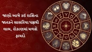 25 June 2026 રાશિફળ: આજે ખર્ચ વધશે, પરંતુ નાણાકીય સ્થિતિમાં સુધારાના મળશે શુભ સંકેત