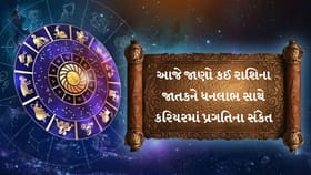 આજનું રાશિફળ : રોકાણ, નફો અને સફળતાથી ભરેલો દિવસ