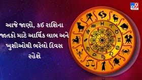 આજનું રાશિફળ: કામકાજમાં બદલાવથી થશે ફાયદો, મળશે ધનપ્રાપ્તિ